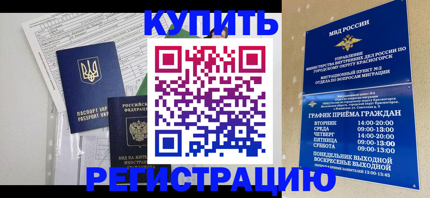 купить прописку в России