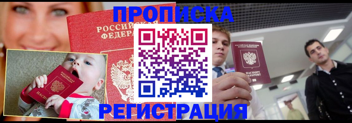 прописка штамп в России