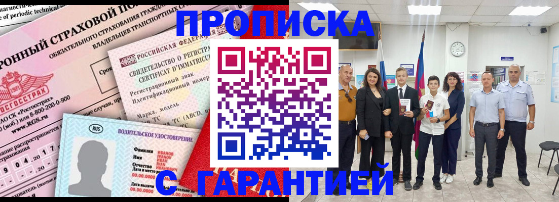 прописка в квартире в России
